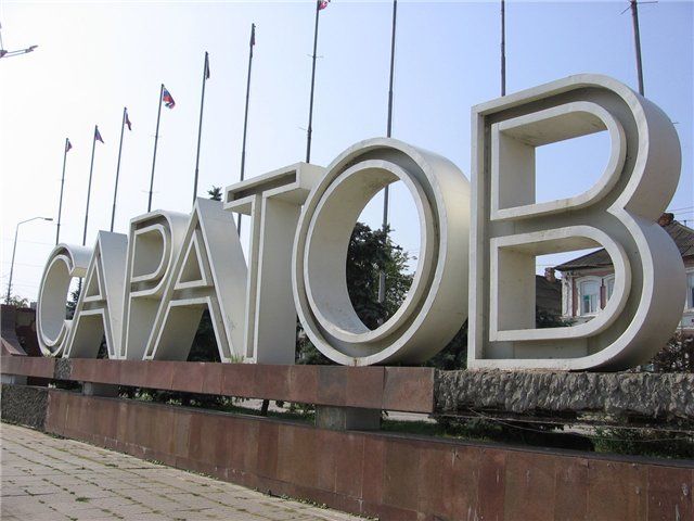 Достопримечательности Саратова
