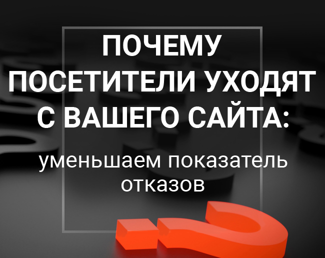 Почему пользователь покидает сайт
