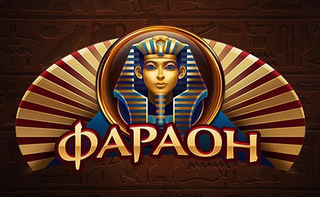 Онлайн казино Фараон