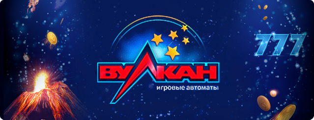 Вулкан Онлайн