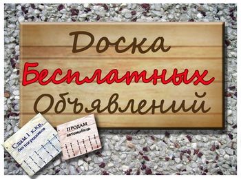 доска объявлений