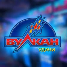 Вулкан удачи