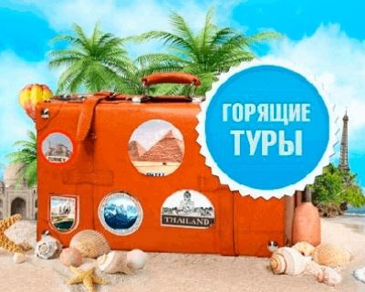 Привлекательность горящих туров