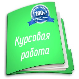 kursovaya na zakaz