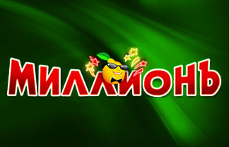 Миллион казино