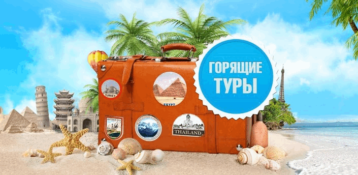 Замечательный отдых в любой точке мира с турфирмой Hot Tour