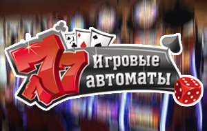 igrovye-avtomaty-777
