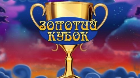 Золотой Кубок