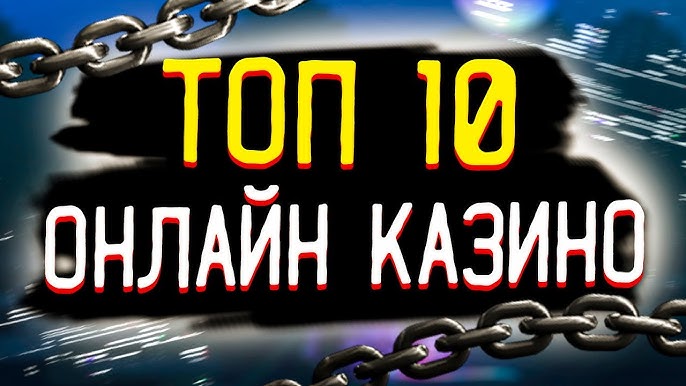 Лучшие онлайн казино России