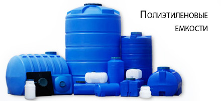 Пластиковые емкости