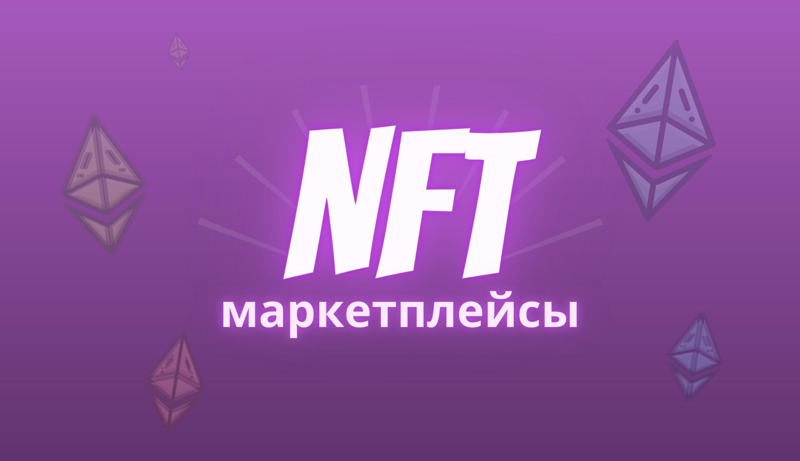 маркетплейсы nft