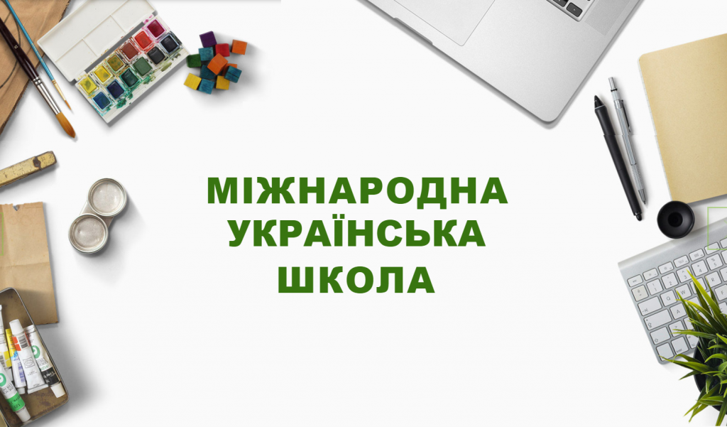 міжнародна українська школа