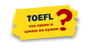 сертификат TOEFL